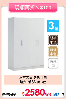 承重力高 層板可調<BR>超大四門衣櫥-3色