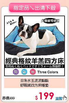 日系水玉波波點點<BR>
舒眠絨四方床睡墊
