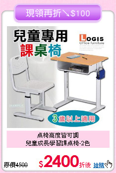 桌椅高度皆可調<BR>兒童成長學習課桌椅-2色