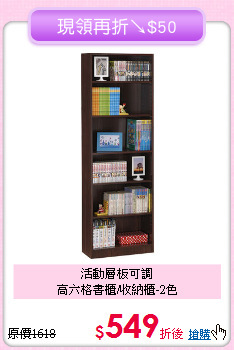 活動層板可調<BR>高六格書櫃/收納櫃-2色