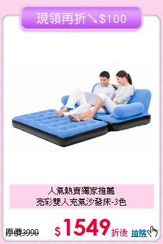 人氣熱賣獨家推薦<BR>亮彩雙人充氣沙發床-3色