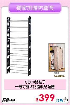 可放30雙鞋子<BR>十層可調式防塵收納鞋櫃