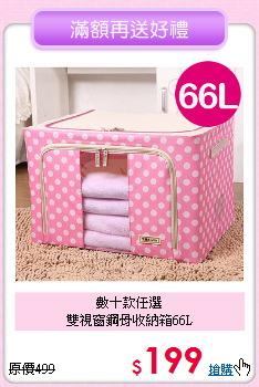 數十款任選<BR>雙視窗鋼骨收納箱66L