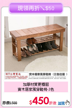 加厚材質更穩固<BR>實木居家風穿鞋椅-3色