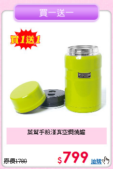 蒸幫手
粉漾真空燜燒罐