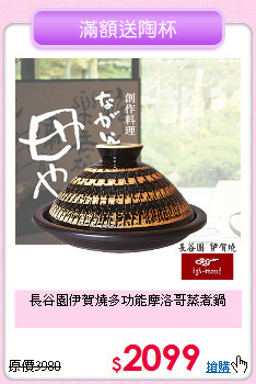 長谷園伊賀燒
多功能摩洛哥蒸煮鍋