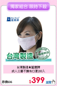 台灣製造★藍鷹牌<BR>成人三層不織布口罩200入