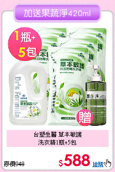 台塑生醫 草本敏護<BR>洗衣精1瓶+5包