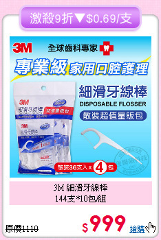 3M 細滑牙線棒<BR>144支*10包/組