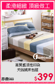 高質感活性印染<BR>
天絲絨床包組
