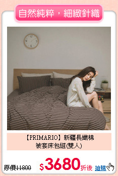 【PRIMARIO】新疆長纖棉<BR>
被套床包組(雙人)
