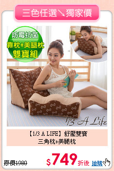【1/3 A LIFE】舒壓雙寶<BR>
三角枕+美腿枕