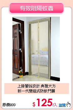 上緣蕾絲設計 典雅大方<BR>
新一代雙磁式防蚊門簾