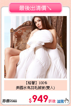 【格蕾】100%<BR>
美國水鳥羽毛絨被(雙人)