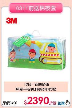 【3M】新絲舒眠<BR>
兒童午安被/睡袋(可水洗)