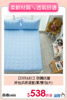 【DUPARC】防蹣抗菌<BR>
床包式保潔墊(單/雙/加大)