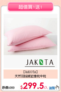 【JAKOTA】<BR>
天然羽絲絨記憶枕中枕