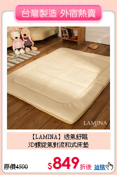 【LAMINA】透氣舒眠<BR>
3D螺旋氣對流和式床墊