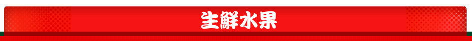 生鮮水果
