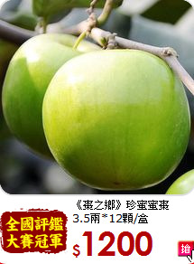 《棗之鄉》珍蜜蜜棗<br>3.5兩*12顆/盒