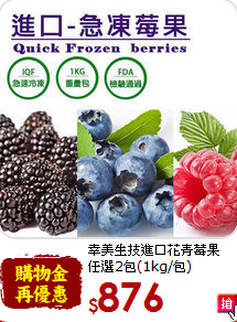 幸美生技進口花青莓果<br>任選2包(1kg/包)