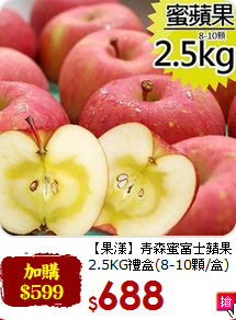 【果漾】青森蜜富士蘋果<br>2.5KG禮盒(8-10顆/盒)