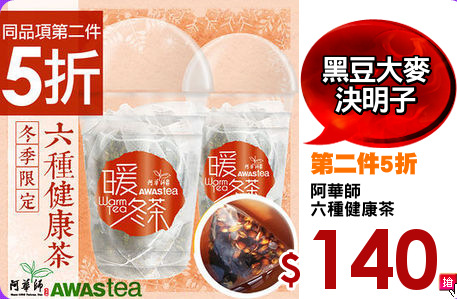 阿華師
六種健康茶