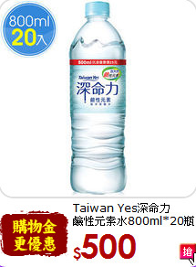 Taiwan Yes深命力<br>鹼性元素水800ml*20瓶