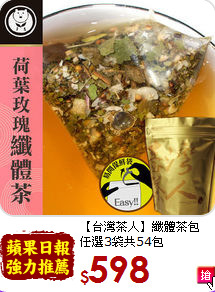 【台灣茶人】纖體茶包<br>任選3袋共54包