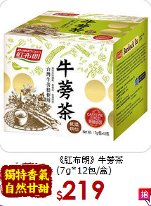 《紅布朗》牛蒡茶<br>(7g*12包/盒)