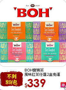 BOH寶樂茶<br>風味紅茶任選2盒免運