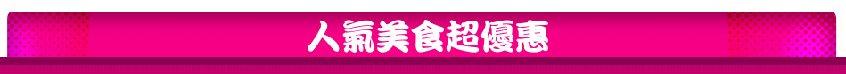人氣美食超優惠