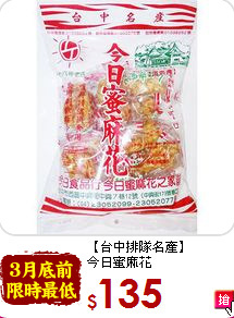 【台中排隊名產】<br>今日蜜麻花
