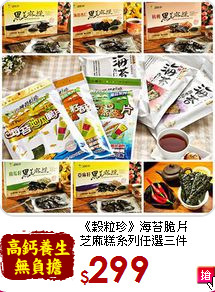 《穀粒珍》海苔脆片<BR>芝麻糕系列任選三件