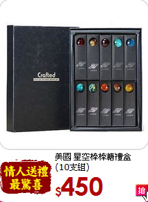美國 星空棒棒糖禮盒<BR>(10支組)