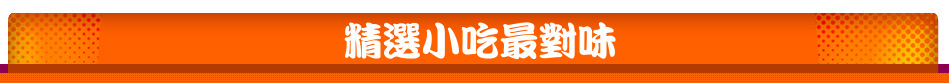 精選小吃最對味