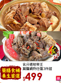 食分道地帝王<br>藥膳鍋物任選3件組