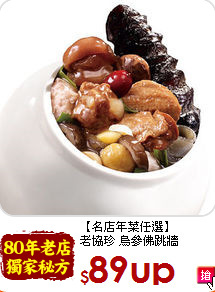 【名店年菜任選】<br>老協珍 烏參佛跳牆