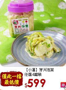 【小潘】芽片泡菜<br>任選4罐裝