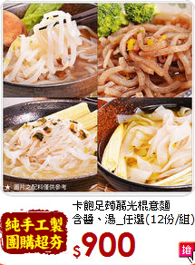 卡飽足蒟蒻光棍意麵<br>含醬、湯_任選(12份/組)