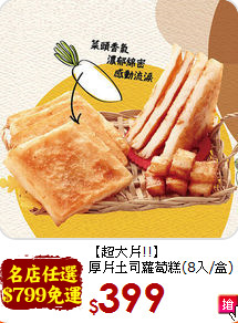 【超大片!!】<br>厚片土司蘿蔔糕(8入/盒)