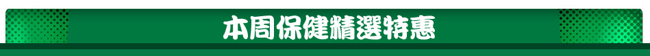 本周保健精選特惠