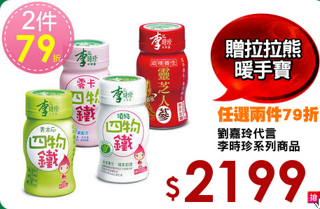 劉嘉玲代言
李時珍系列商品