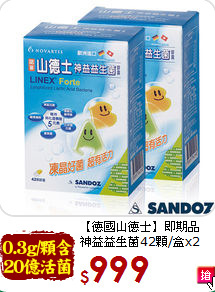【德國山德士】即期品<br>神益益生菌42顆/盒x2