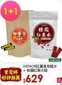 iVENOR紅薑黃烏龍水<br>+ 桂圓紅棗水組