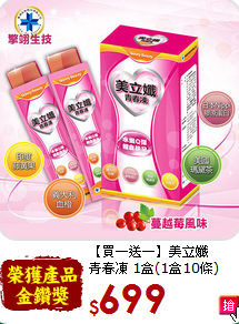 【買一送一】美立孅<br>青春凍 1盒(1盒10條)