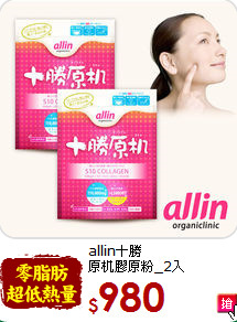 allin十勝<br>原机膠原粉_2入