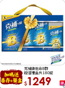 克補維他命B群<br>超值禮盒共180錠