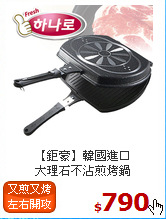 【鉅豪】韓國進口<BR>
大理石不沾煎烤鍋