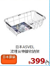 日本ASVEL<BR>流理台伸縮收納架